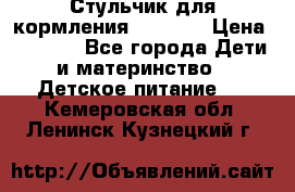 Стульчик для кормления Capella › Цена ­ 4 000 - Все города Дети и материнство » Детское питание   . Кемеровская обл.,Ленинск-Кузнецкий г.